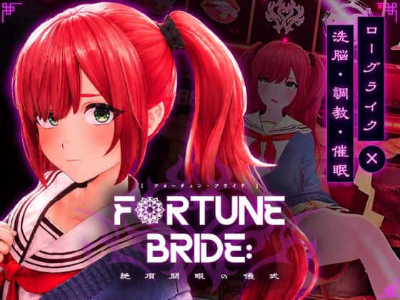 FORTUNE BRIDE - 絶頂開眼の儀式 - | 中文官方最新版游戏封面