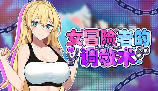 女冒险者的调教术 | 中文官方网站